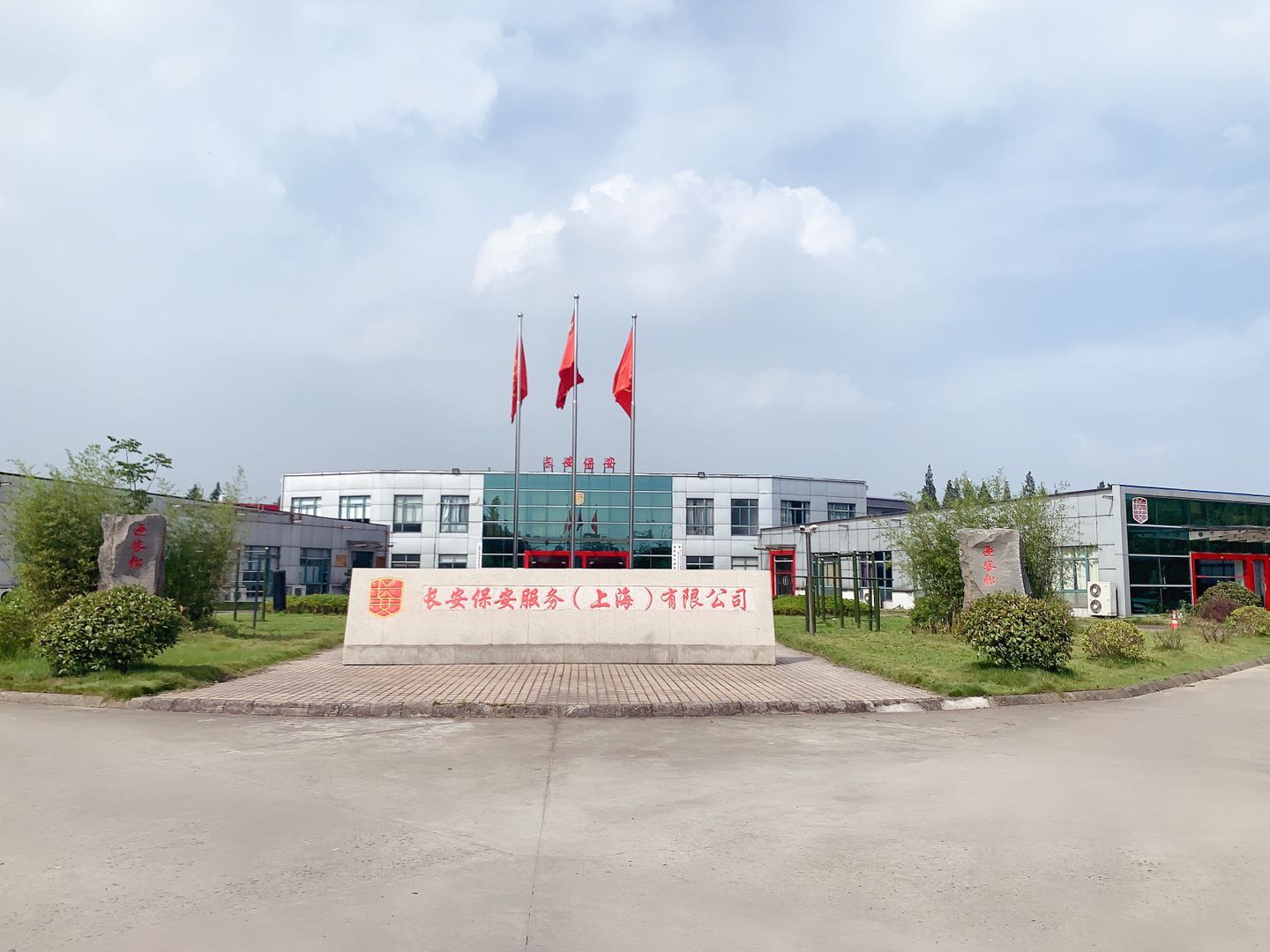 上海长安保安服务有限公司